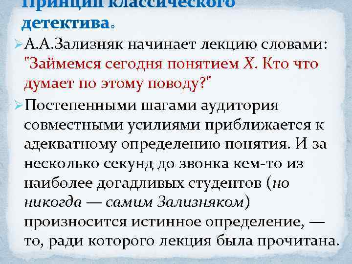 ØА. А. Зализняк начинает лекцию словами: 