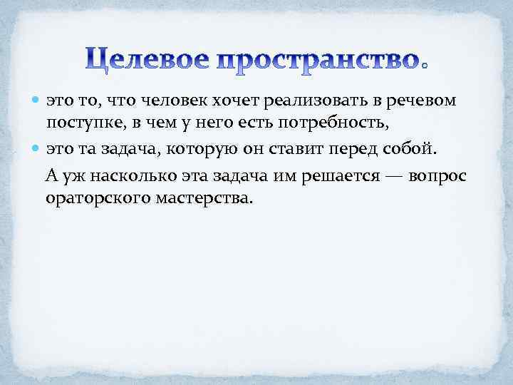  это то, что человек хочет реализовать в речевом поступке, в чем у него