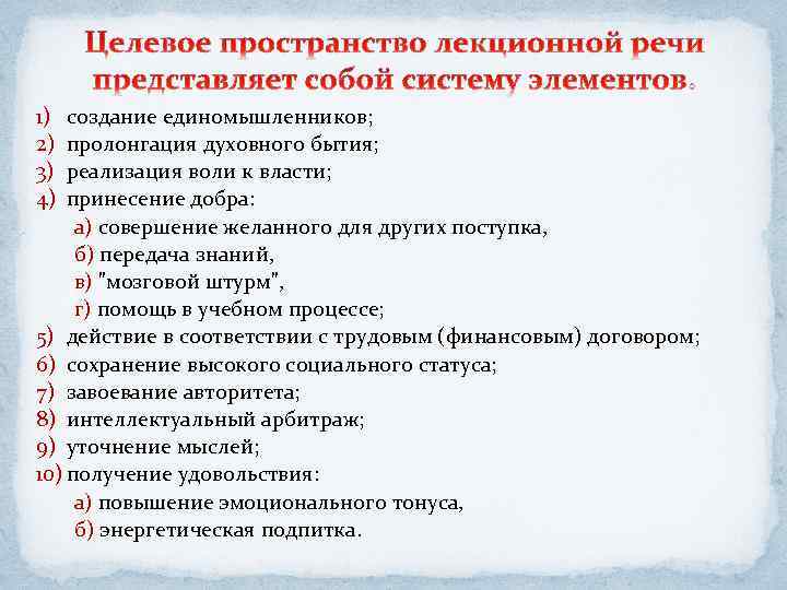 1) 2) 3) 4) создание единомышленников; пролонгация духовного бытия; реализация воли к власти; принесение