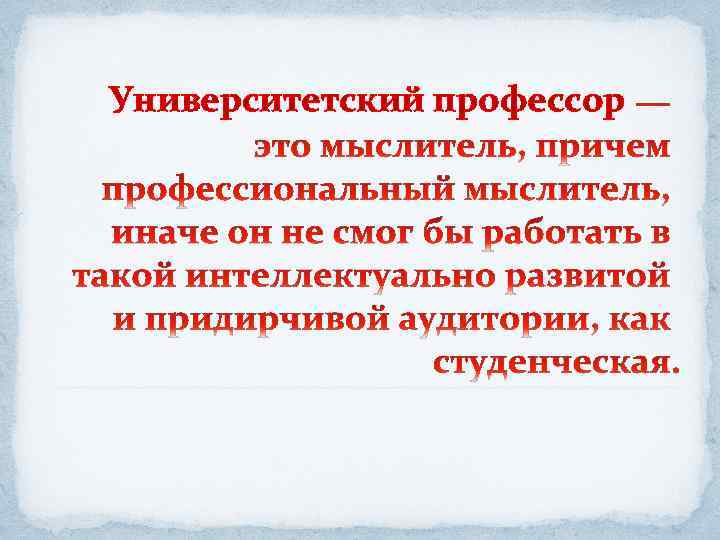Университетский профессор 