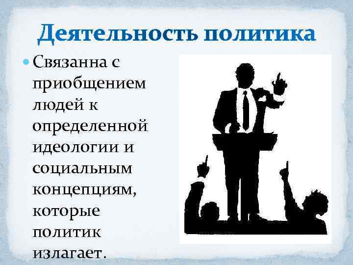  Связанна с приобщением людей к определенной идеологии и социальным концепциям, которые политик излагает.
