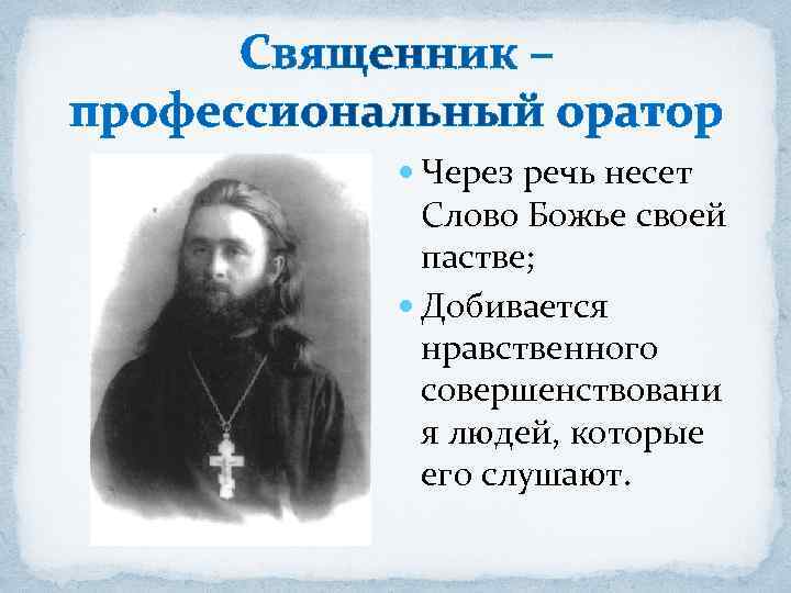  Через речь несет Слово Божье своей пастве; Добивается нравственного совершенствовани я людей, которые