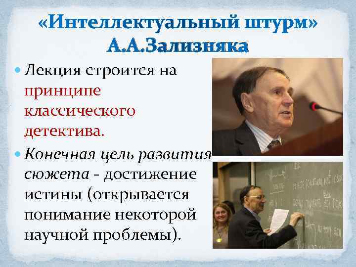 А. А. Зализняка Лекция строится на принципе классического детектива. Конечная цель развития сюжета -