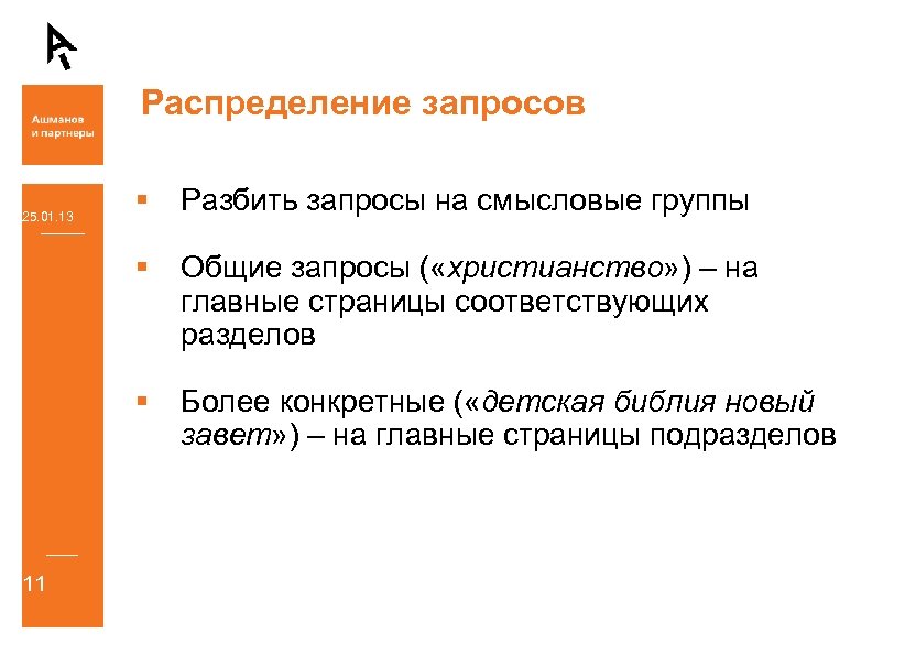 Распределение запросов Разбить запросы на смысловые группы Общие запросы ( «христианство» ) – на