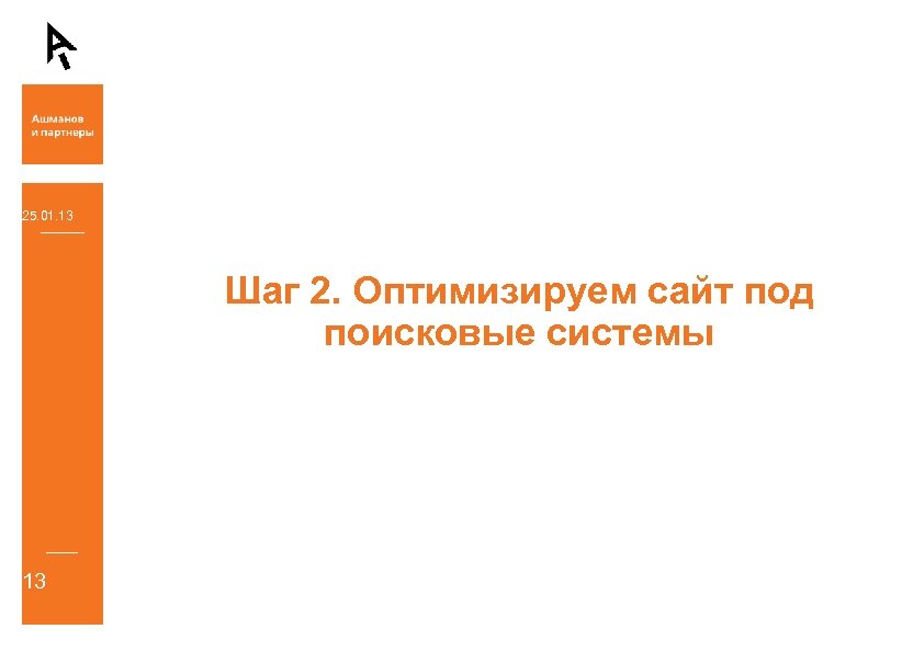 25. 01. 13 Шаг 2. Оптимизируем сайт под поисковые системы 13 