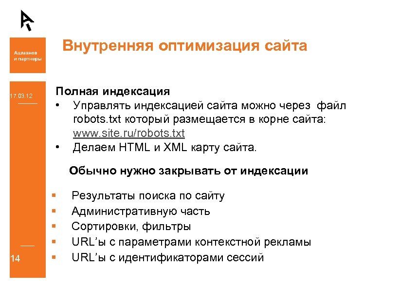 Внутренняя оптимизация сайта 17. 03. 12 Полная индексация • Управлять индексацией сайта можно через
