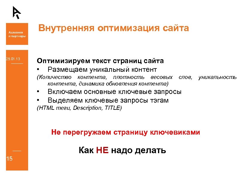 Внутренняя оптимизация сайта 25. 01. 13 Оптимизируем текст страниц сайта • Размещаем уникальный контент