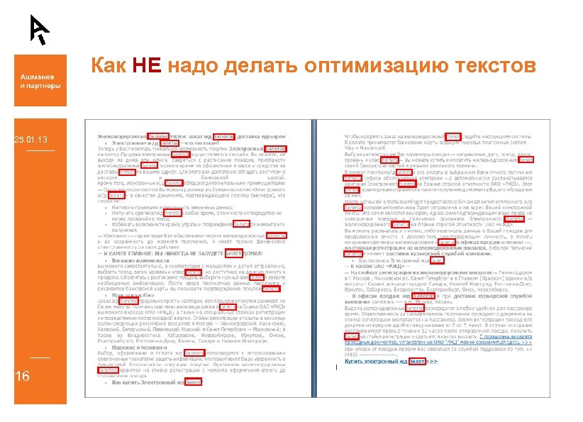 Как НЕ надо делать оптимизацию текстов 25. 01. 13 16 