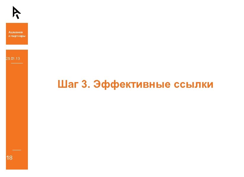 25. 01. 13 Шаг 3. Эффективные ссылки 18 
