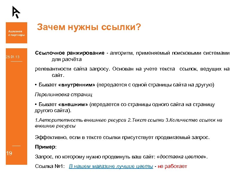 Зачем нужны ссылки? 25. 01. 13 Ссылочное ранжирование - алгоритм, применяемый поисковыми системами для