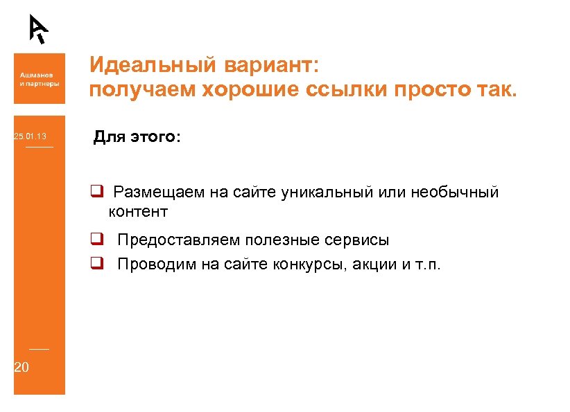 Идеальный вариант: получаем хорошие ссылки просто так. 25. 01. 13 Для этого: q Размещаем