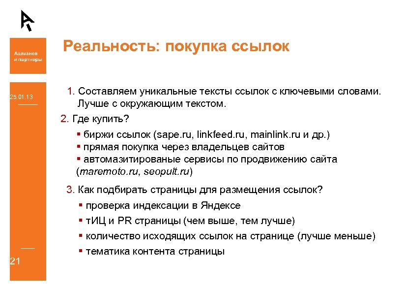 Реальность: покупка ссылок 25. 01. 13 21 1. Составляем уникальные тексты ссылок с ключевыми