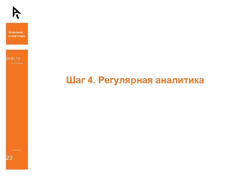 25. 01. 13 Шаг 4. Регулярная аналитика 23 