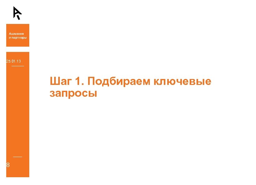 25. 01. 13 Шаг 1. Подбираем ключевые запросы 8 