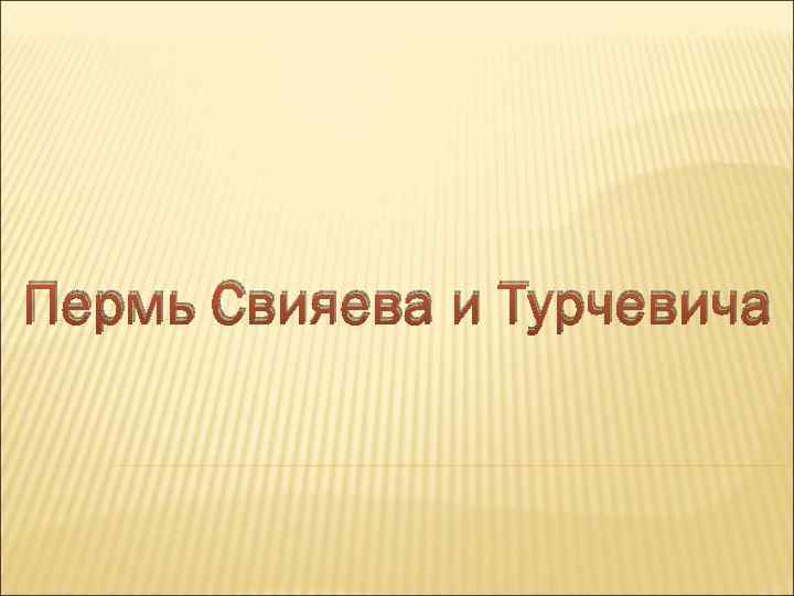 Пермь Свияева и Турчевича 