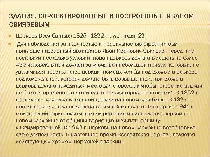 ЗДАНИЯ, СПРОЕКТИРОВАННЫЕ И ПОСТРОЕННЫЕ ИВАНОМ СВИЯЗЕВЫМ Церковь Всех Святых (1826— 1832 гг. ул. Тихая,