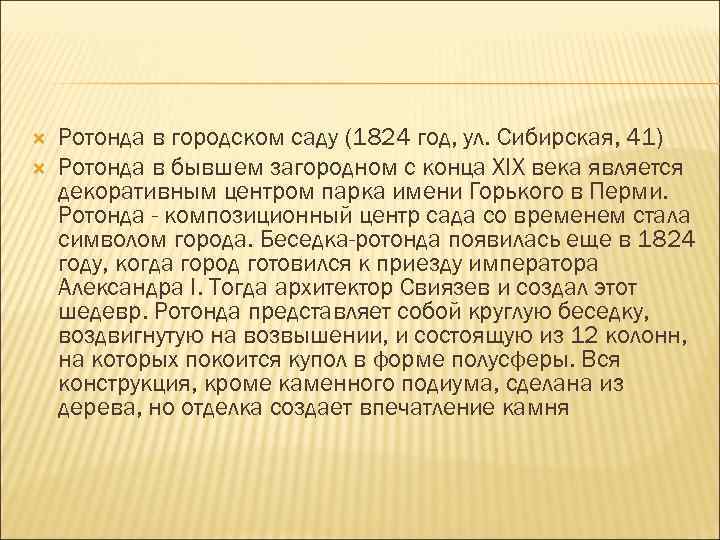  Ротонда в городском саду (1824 год, ул. Сибирская, 41) Ротонда в бывшем загородном
