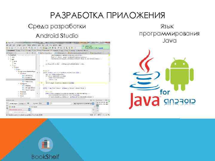 РАЗРАБОТКА ПРИЛОЖЕНИЯ Среда разработки Android Studio Book. Shelf Язык программирования Java 