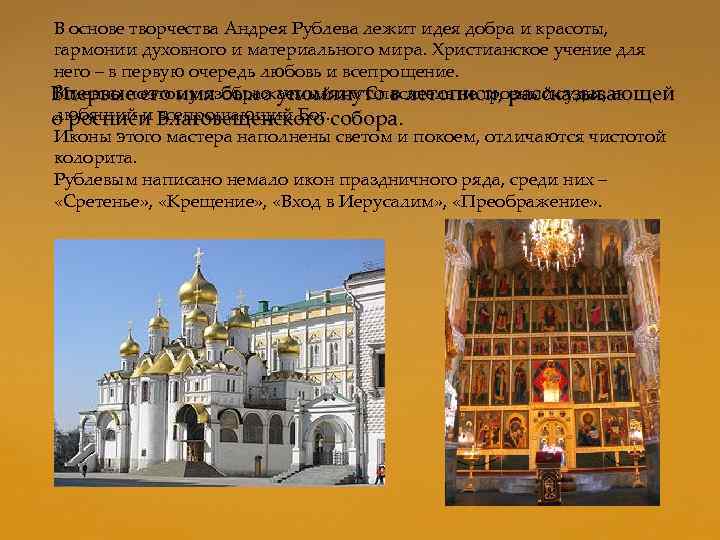 В основе творчества Андрея Рублева лежит идея добра и красоты, гармонии духовного и материального