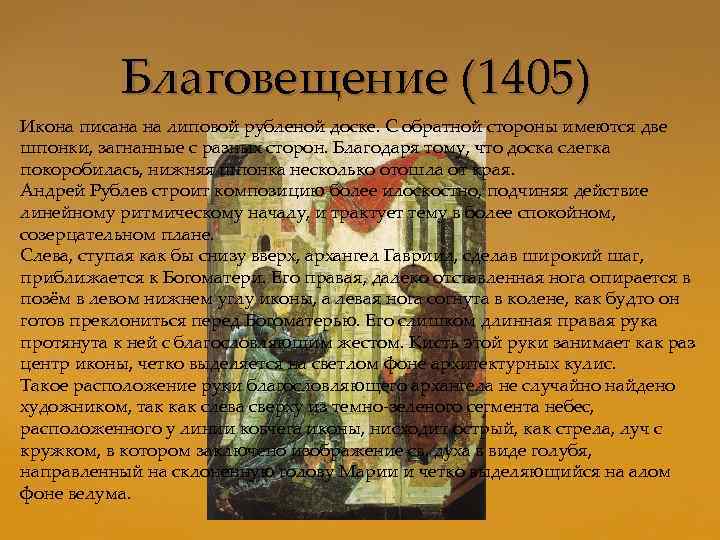  Благовещение (1405) Икона писана на липовой рубленой доске. С обратной стороны имеются две