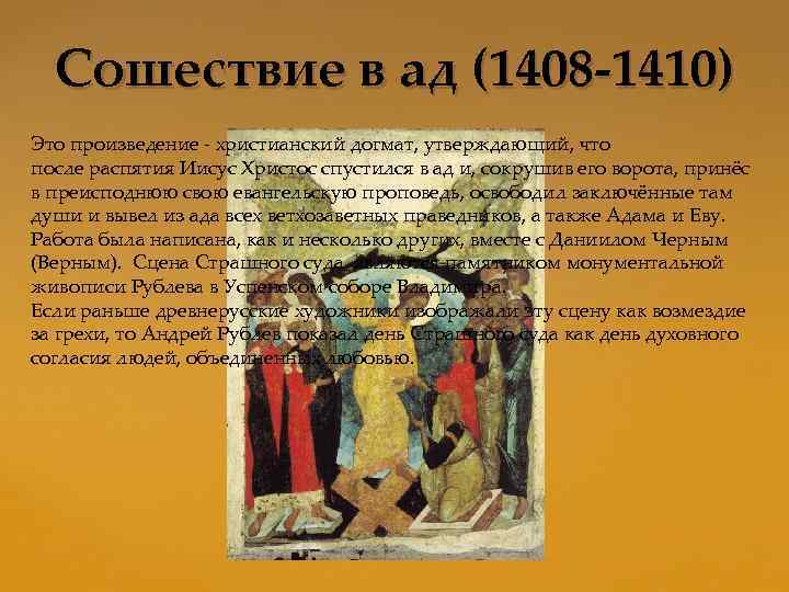 Сошествие в ад (1408 -1410) Это произведение - христианский догмат, утверждающий, что после распятия