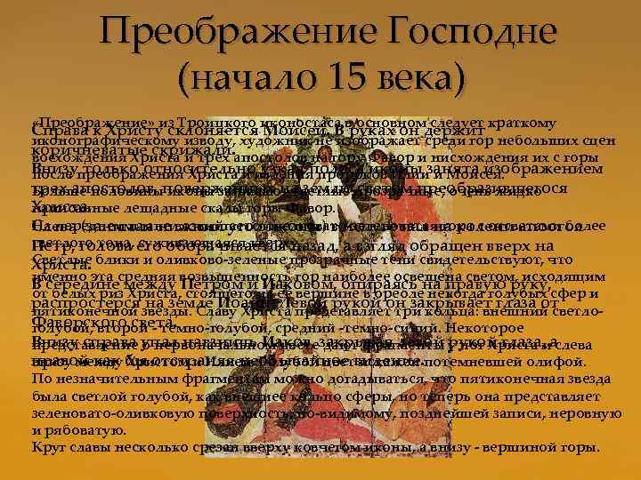  Преображение Господне (начало 15 века) «Преображение» из Троицкого иконостаса в основном следует краткому