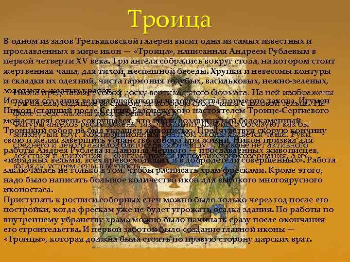 Троица В одном из залов Третьяковской галереи висит одна из самых известных и прославленных