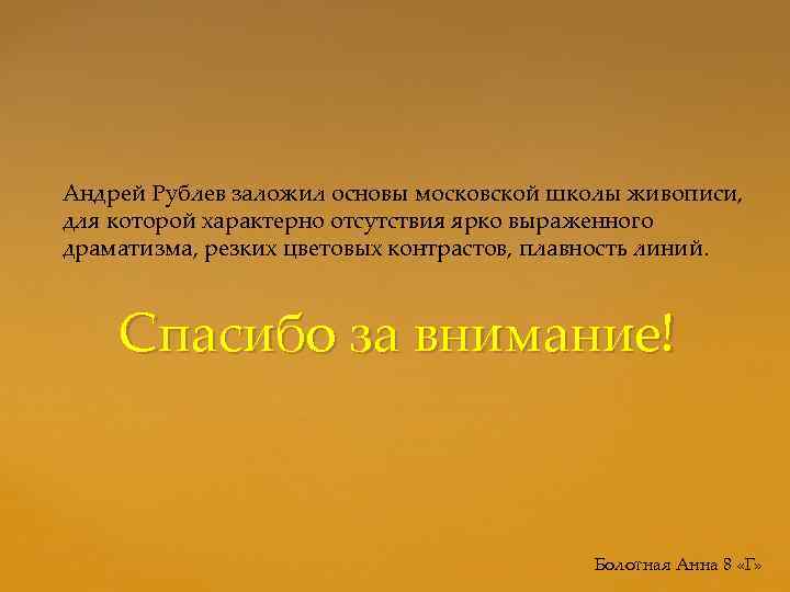Андрей Рублев заложил основы московской школы живописи, для которой характерно отсутствия ярко выраженного драматизма,