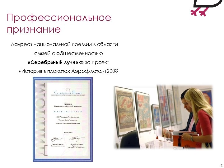 Профессиональное признание Лауреат национальной премии в области Основные клиенты * связей с общественностью «Серебряный