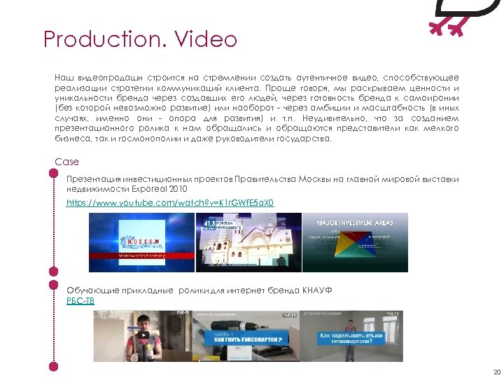Production. Video Наш видеопродашн строится на стремлении создать аутентичное видео, способствующее реализации стратегии коммуникаций