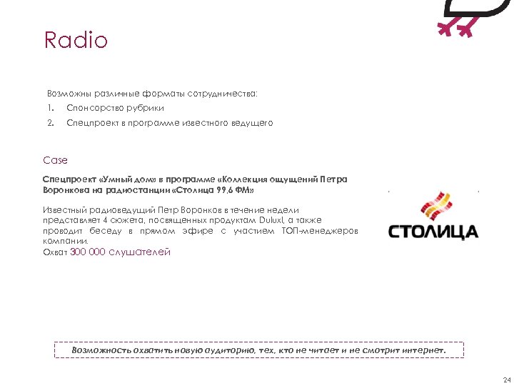Radio Возможны различные форматы сотрудничества: 1. Спонсорство рубрики 2. Спецпроект в программе известного ведущего