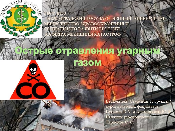 ГБОУ ВПО «ВОЛГОГРАДСКИЙ ГОСУДАРСТВЕННЫЙ УНИВЕРСИТЕТ» МИНЕСТЕРСТВО ЗДРАВООХРАНЕНИЯ И СОЦИАЛЬНОГО РАЗВИТИЯ РОССИИ КАФЕДРА МЕДИЦИНЫ КАТАСТРОФ