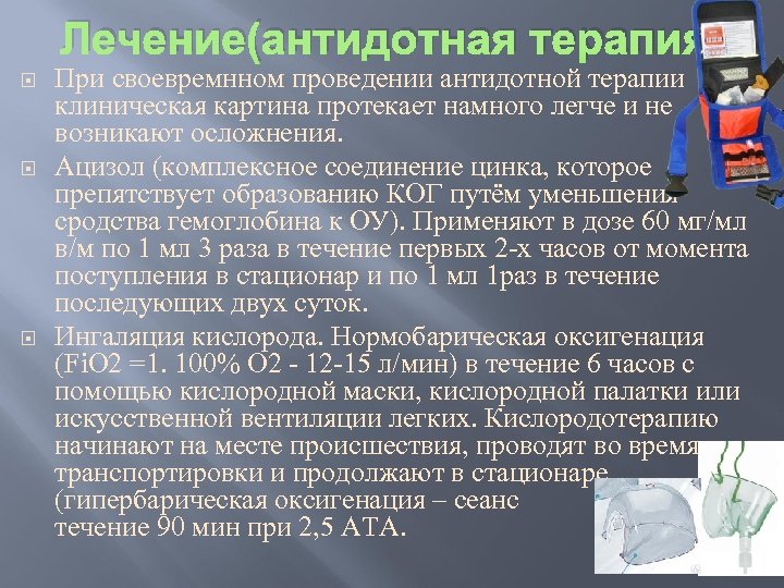 Лечение(антидотная терапия) При своевремнном проведении антидотной терапии клиническая картина протекает намного легче и не