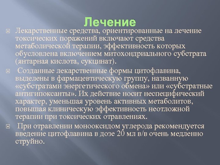 Лечение Лекарственные средства, ориентированные на лечение токсических поражений включают средства метаболической терапии, эффективность которых