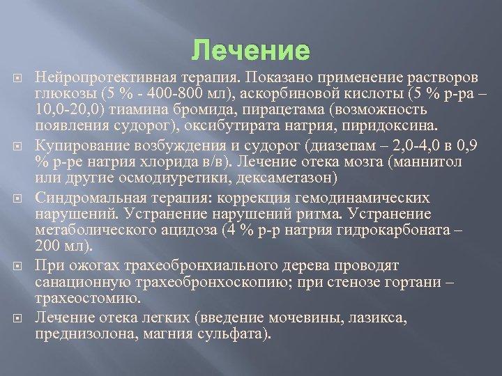 Лечение Нейропротективная терапия. Показано применение растворов глюкозы (5 % - 400 -800 мл), аскорбиновой