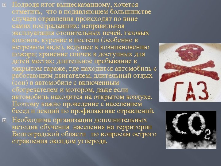  Подводя итог вышесказанному, хочется отметить, что в подавляющем большинстве случаев отравления происходят по