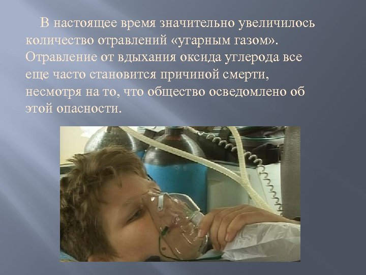 В настоящее время значительно увеличилось количество отравлений «угарным газом» . Отравление от вдыхания оксида
