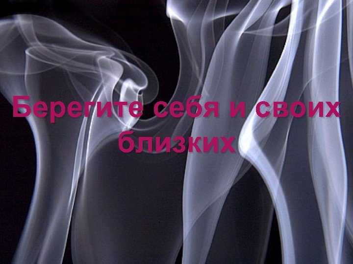 Берегите себя и своих близких 