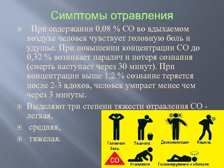 Содержании 8. Симптомы отравления. Симптомы при отравлении метаном.