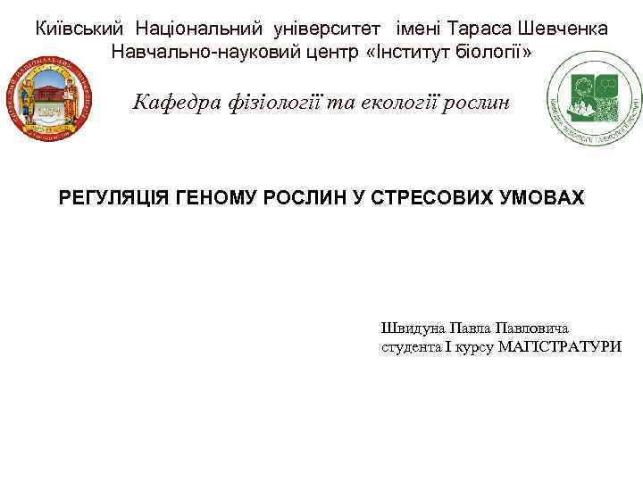 Київський Національний університет імені Тараса Шевченка Навчально-науковий центр «Інститут біології» Кафедра фізіології та екології