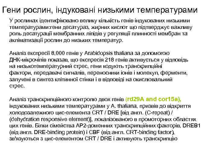 Гени рослин, індуковані низькими температурами У рослинах ідентифіковано велику кількість генів індукованих низькими температурами:
