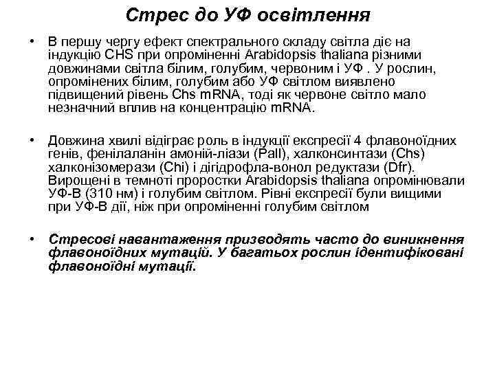 Стрес до УФ освітлення • В першу чергу ефект спектрального складу світла діє на