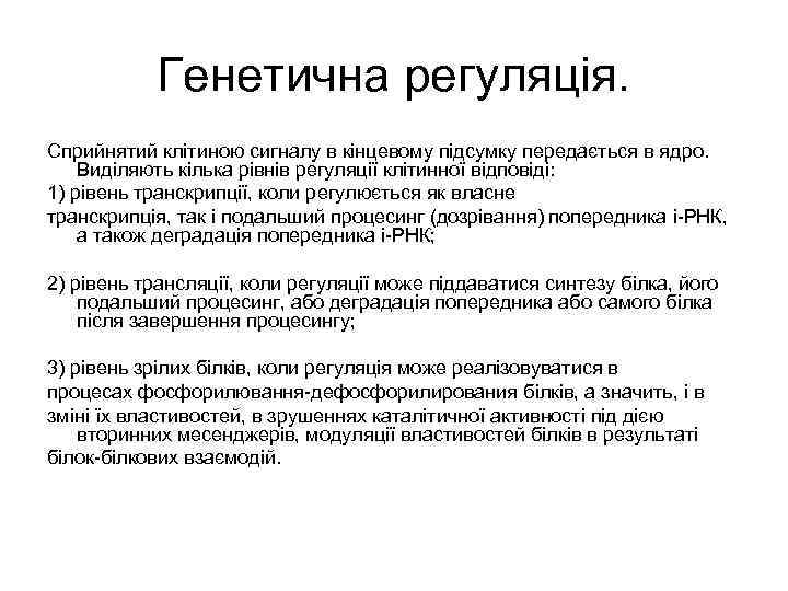 Генетична регуляція. Сприйнятий клітиною сигналу в кінцевому підсумку передається в ядро. Виділяють кілька рівнів