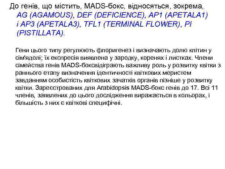 До генів, що містить, МАDS-бокс, відносяться, зокрема, AG (AGAMOUS), DEF (DEFICIENCE), AP 1 (APETALA