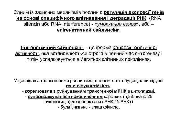 Одним із захисних механізмів рослин є регуляція експресії генів на основі специфічного впізнавання і