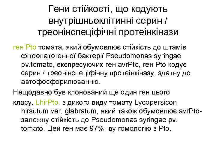 Гени стійкості, що кодують внутрішньоклітинні серин / треонінспеціфічні протеінкінази ген Pto томата, який обумовлює