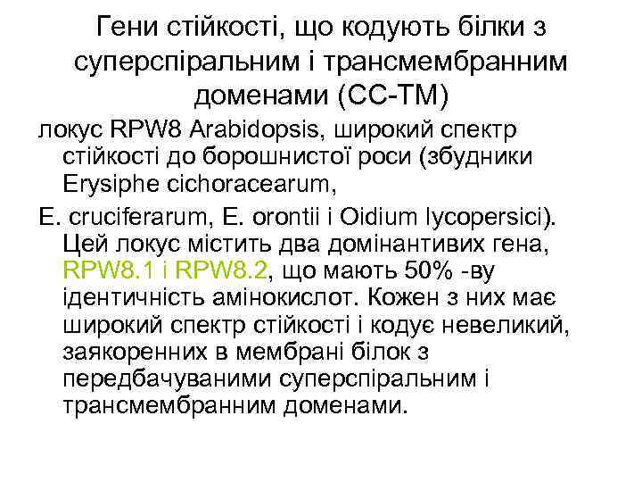 Гени стійкості, що кодують білки з суперспіральним і трансмембранним доменами (СС-ТМ) локус RPW 8