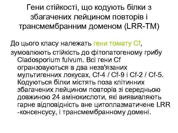 Гени стійкості, що кодують білки з збагачених лейцином повторів і трансмембранним доменом (LRR-ТМ) До