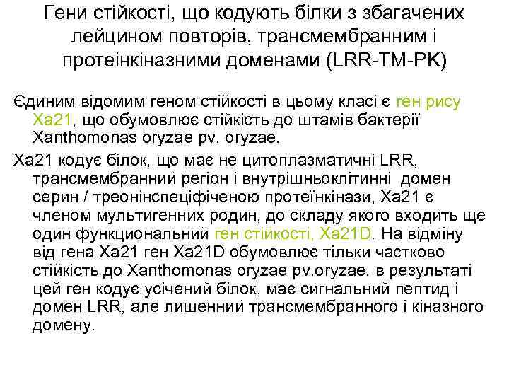 Гени стійкості, що кодують білки з збагачених лейцином повторів, трансмембранним і протеінкіназними доменами (LRR-TM-PK)