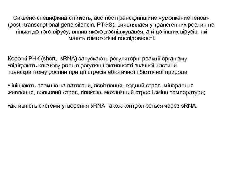 Сиквенс-специфічна стійкість, або посттранскрипційне «умолкание генов» (post--transcriptional gene silencin, PTGS), виявлялася у трансгенних рослин